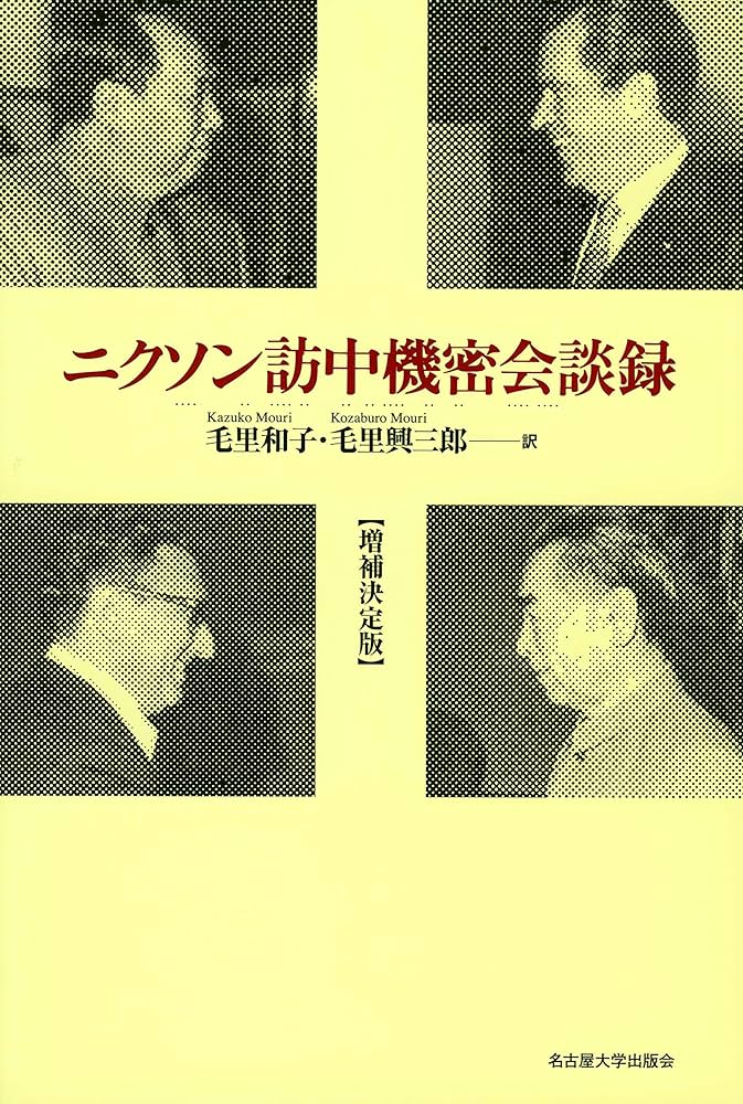 裏切り―キッシンジャーの秘密外交 (1976年) ニクソン訪中機密会談録【増補決定版】 | 毛里 和子, 毛里